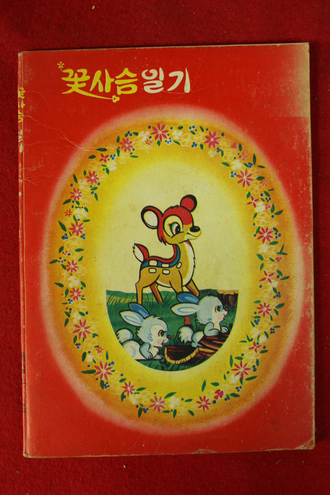 1970년대 꽃사슴일기