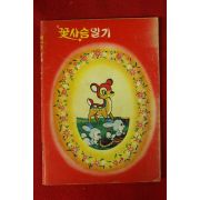 1970년대 꽃사슴일기