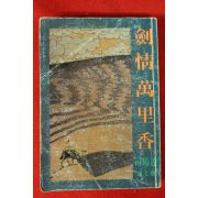 1996년 중국정통무협소설 검정만리향 권5
