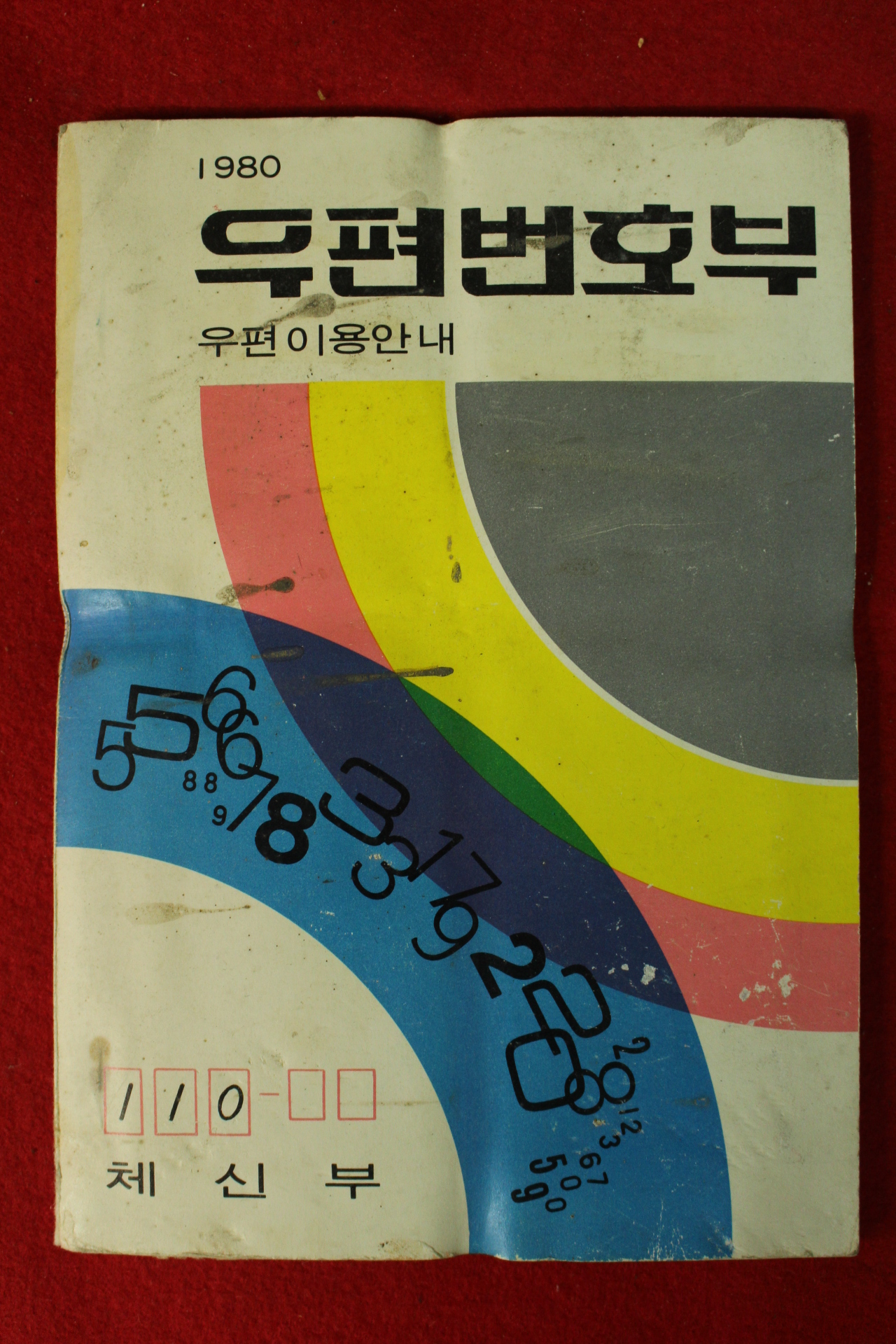 1980년 체신부 우편번호부