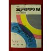 1980년 체신부 우편번호부