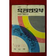 1980년 체신부 우편번호부
