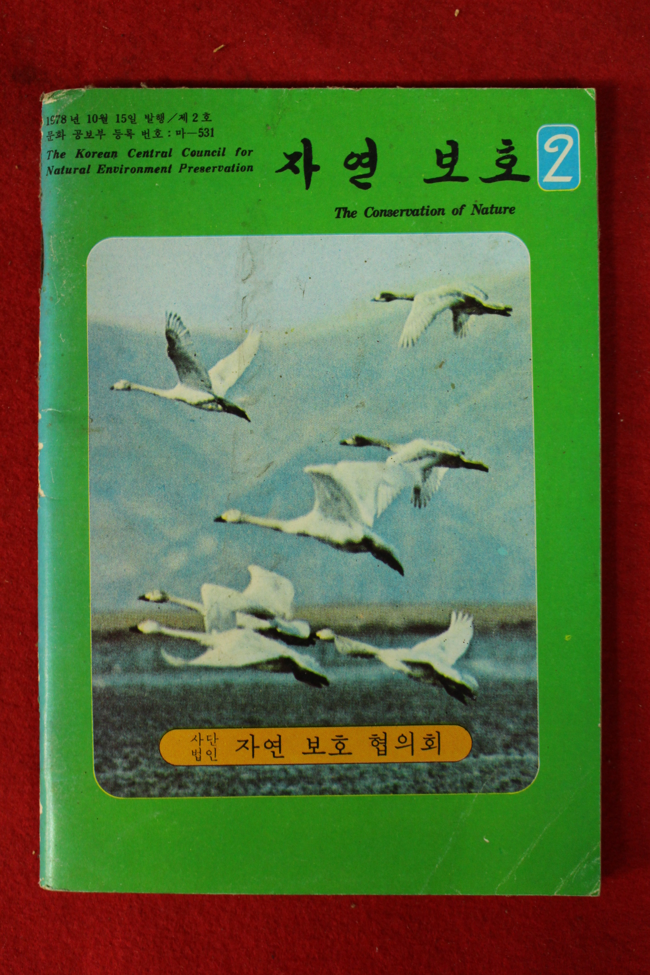 1978년 자연보호 2호
