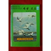 1978년 자연보호 2호
