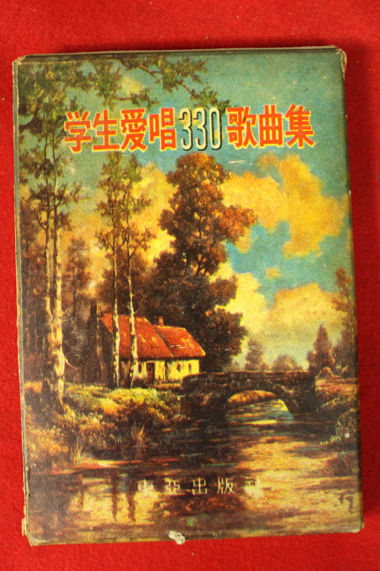1964년 학생애창330가곡집