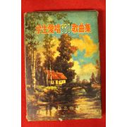 1964년 학생애창330가곡집