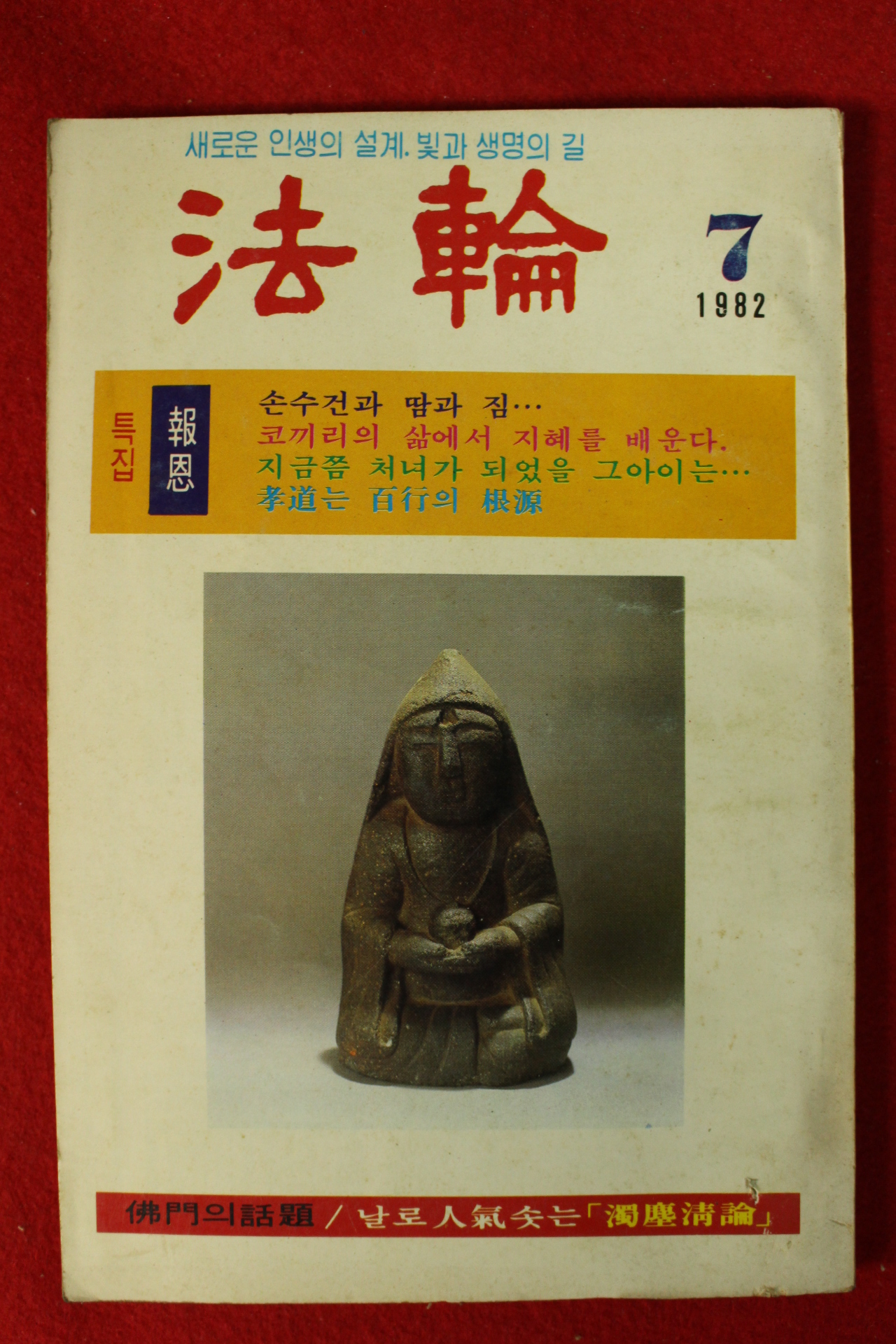 1982년 법륜 7월호