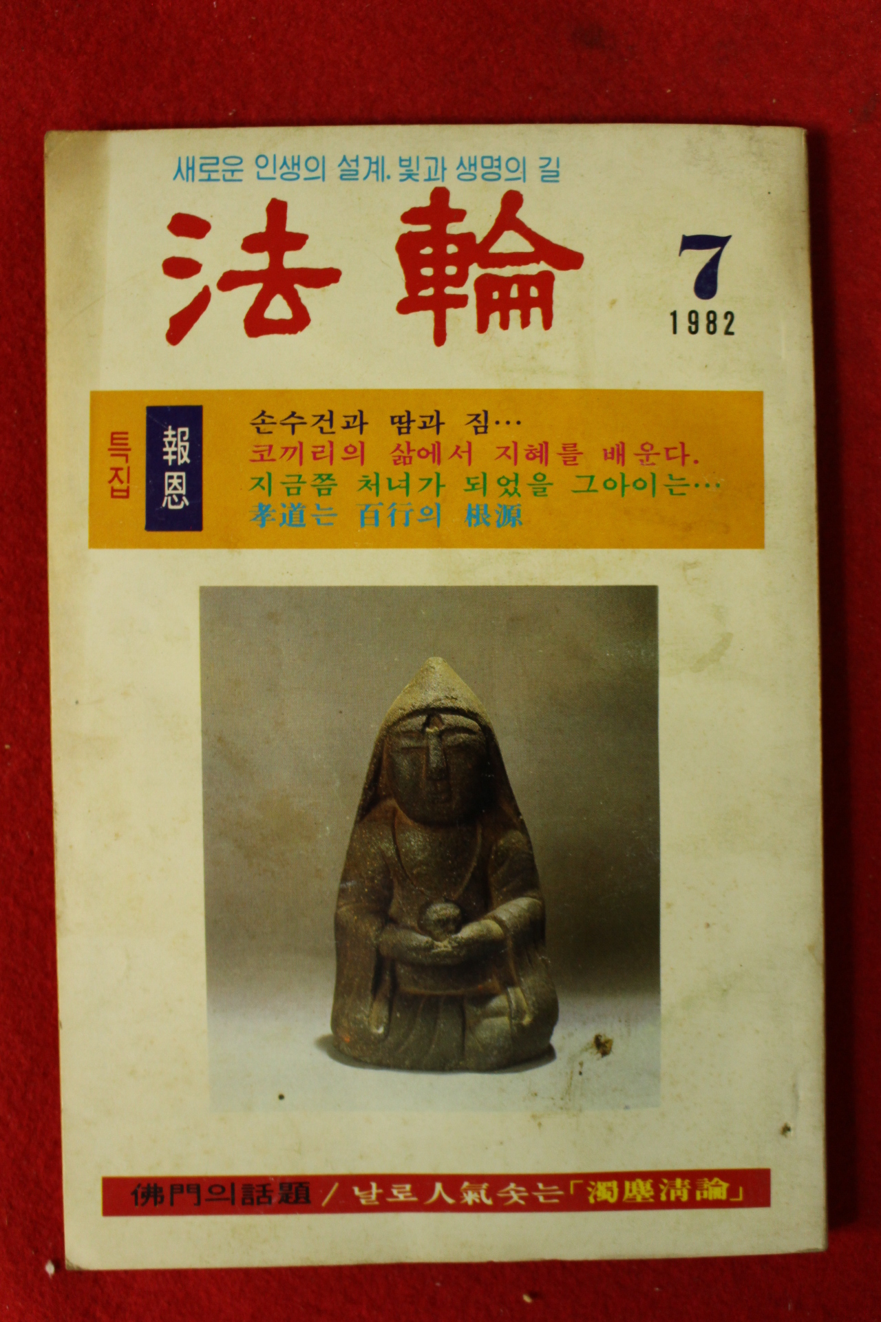1982년 법륜 7월호