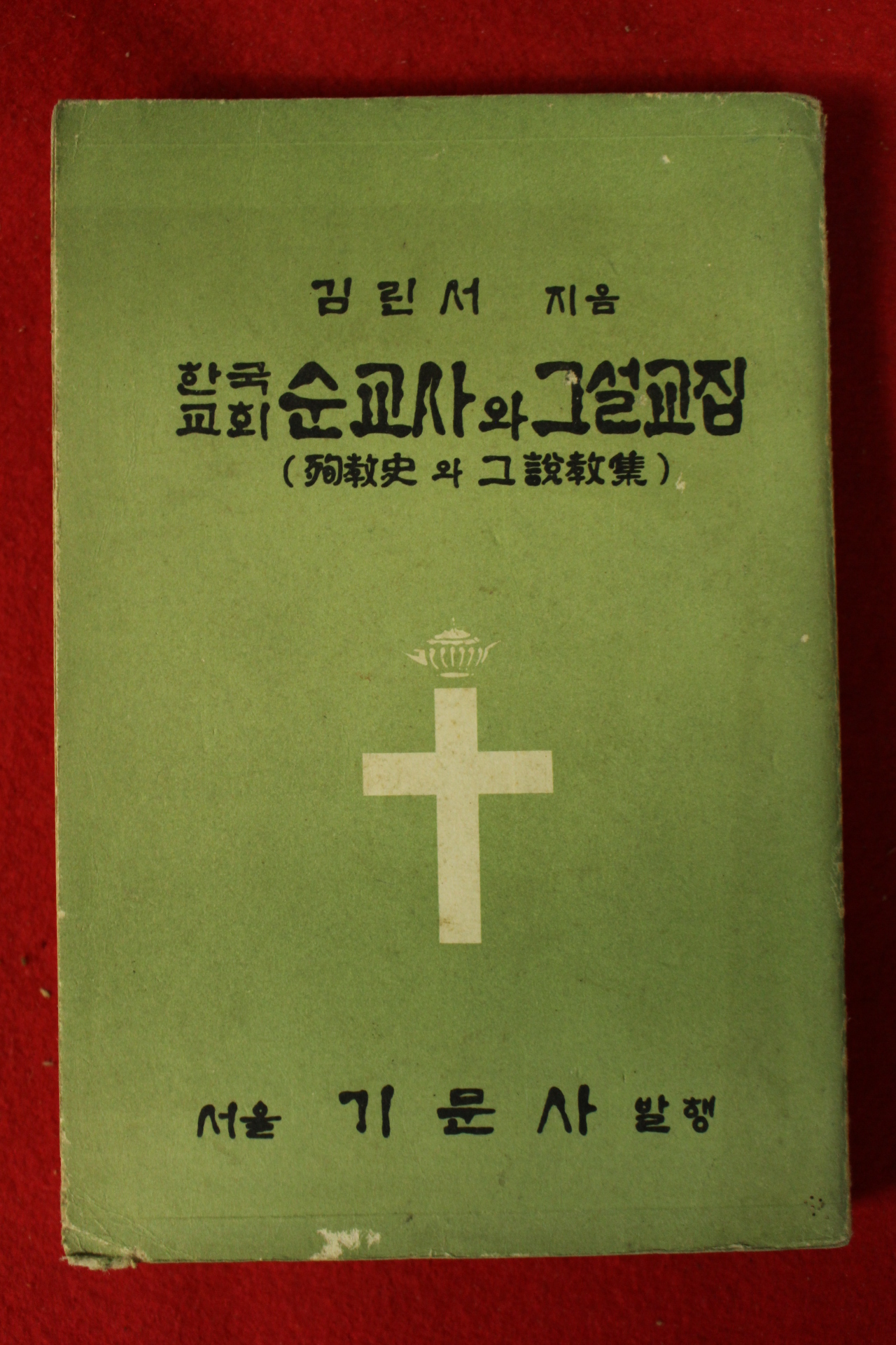 1968년 김린서 한국교회순교사와 그설교집