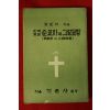 1968년 김린서 한국교회순교사와 그설교집