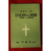 1968년 김린서 한국교회순교사와 그설교집