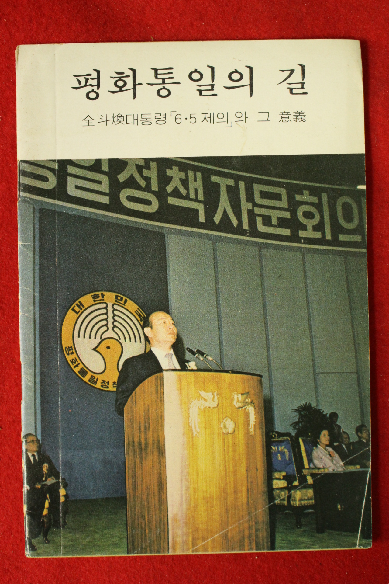 1981년 문화공보부 평화통일의 길