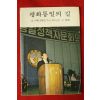 1981년 문화공보부 평화통일의 길