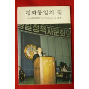 1981년 문화공보부 평화통일의 길