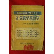 서울인창서관 수필 교양초서한자