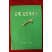 1983년 보건사회부 동거자결혼식안내