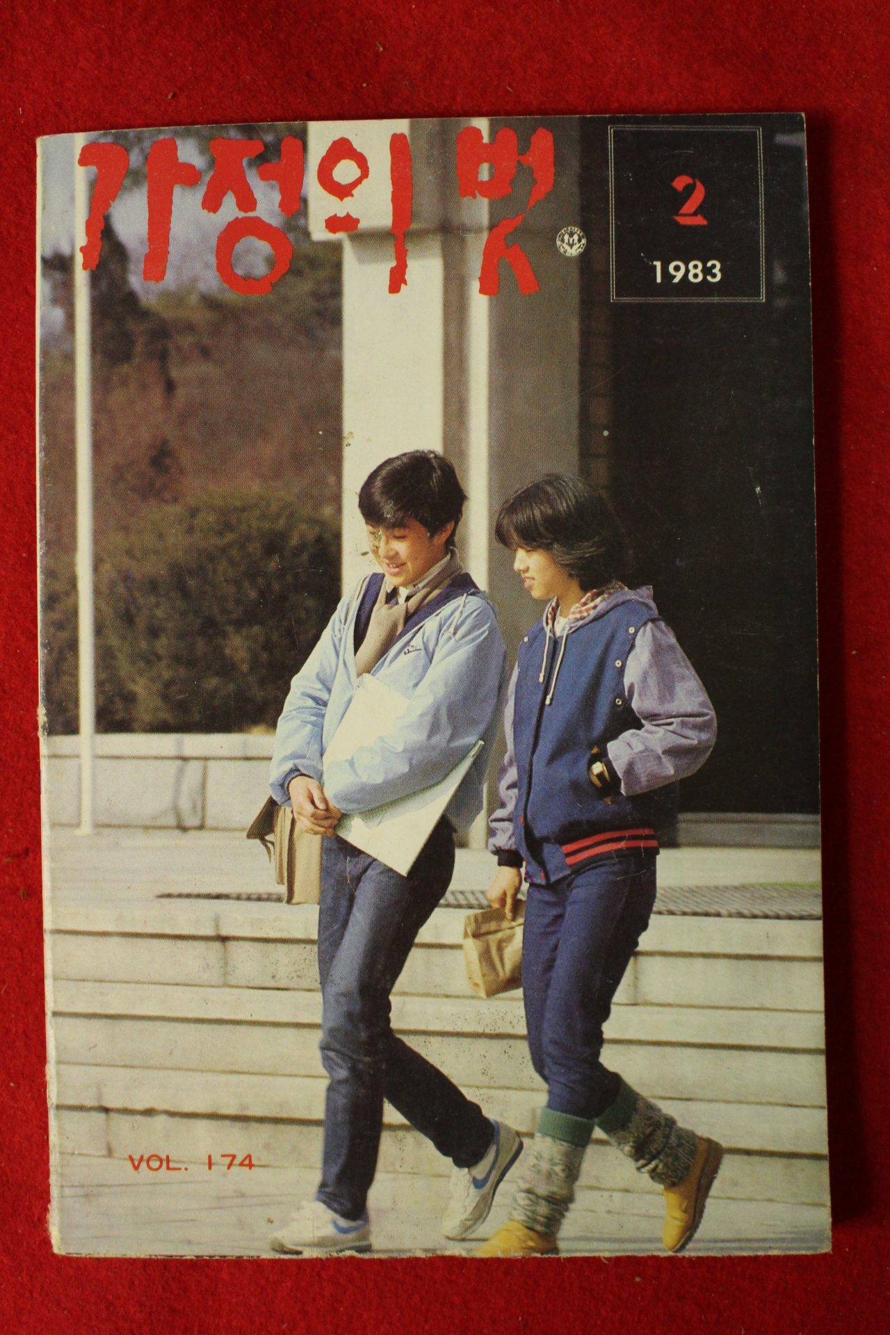1983년 가정의 벗 2월호