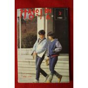 1983년 가정의 벗 2월호