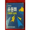 1989년 우리학교 운동회 기획과 실제