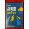 1989년 우리학교 운동회 기획과 실제