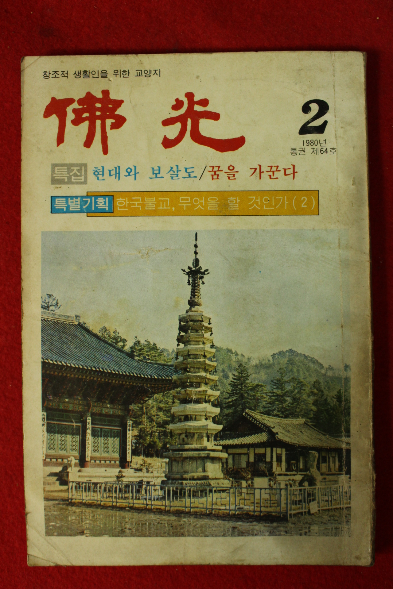 1980년 불광 2월호