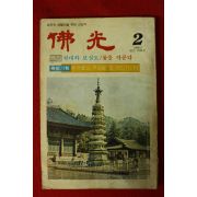 1980년 불광 2월호