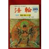 1981년 법륜 10월호