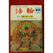 1981년 법륜 10월호