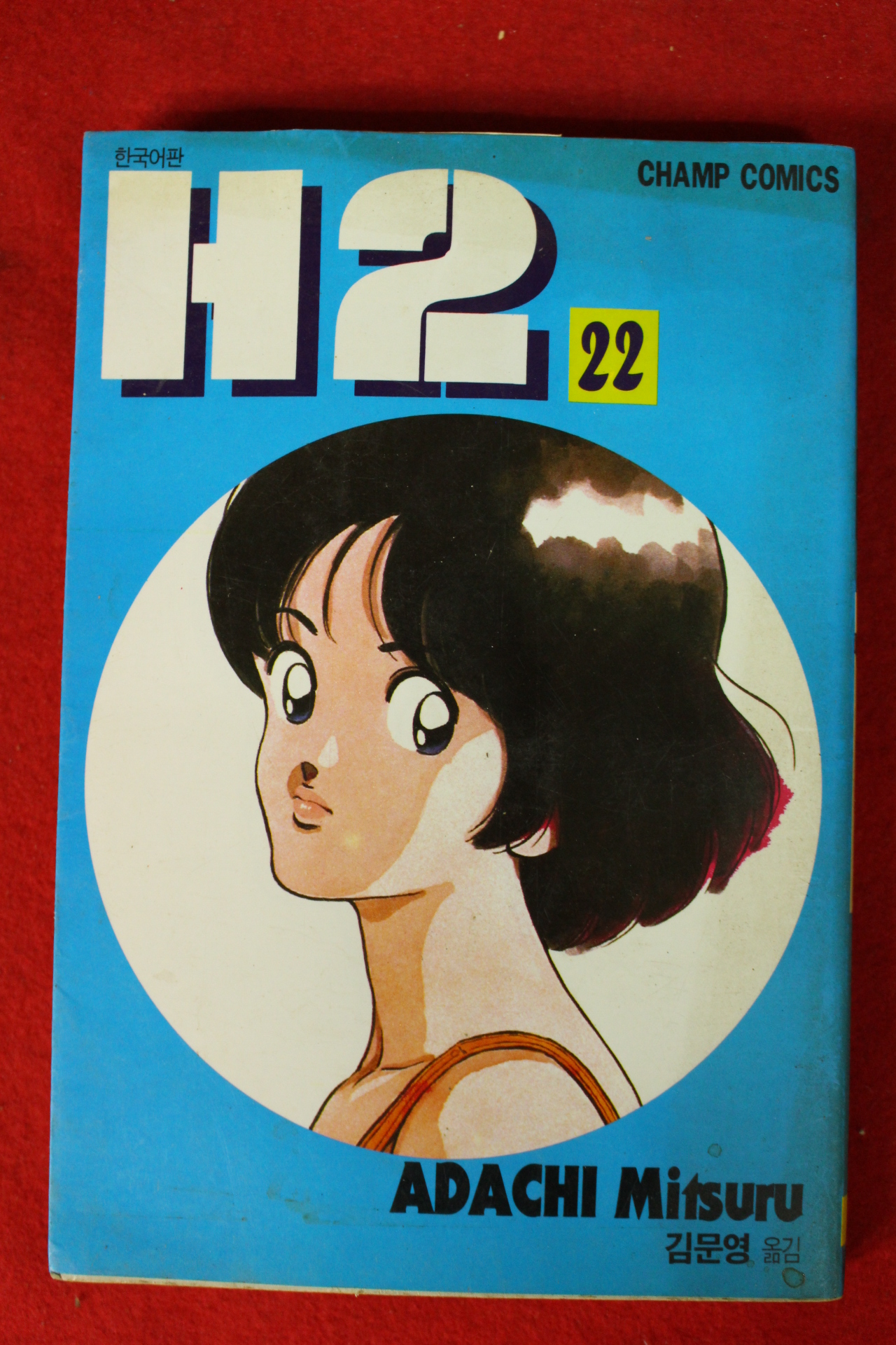 1998년초판 만화 H1 권22