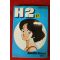 1998년초판 만화 H1 권22