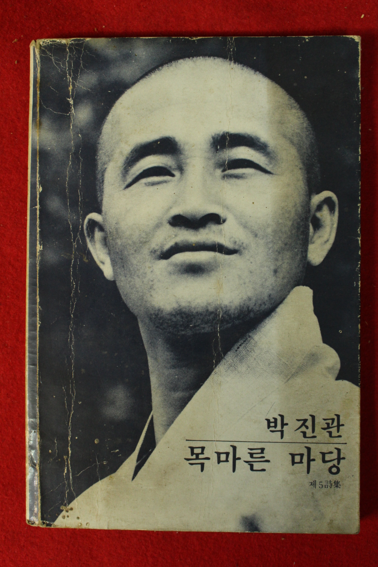 1982년 박진관 제5시집 목마른 마당