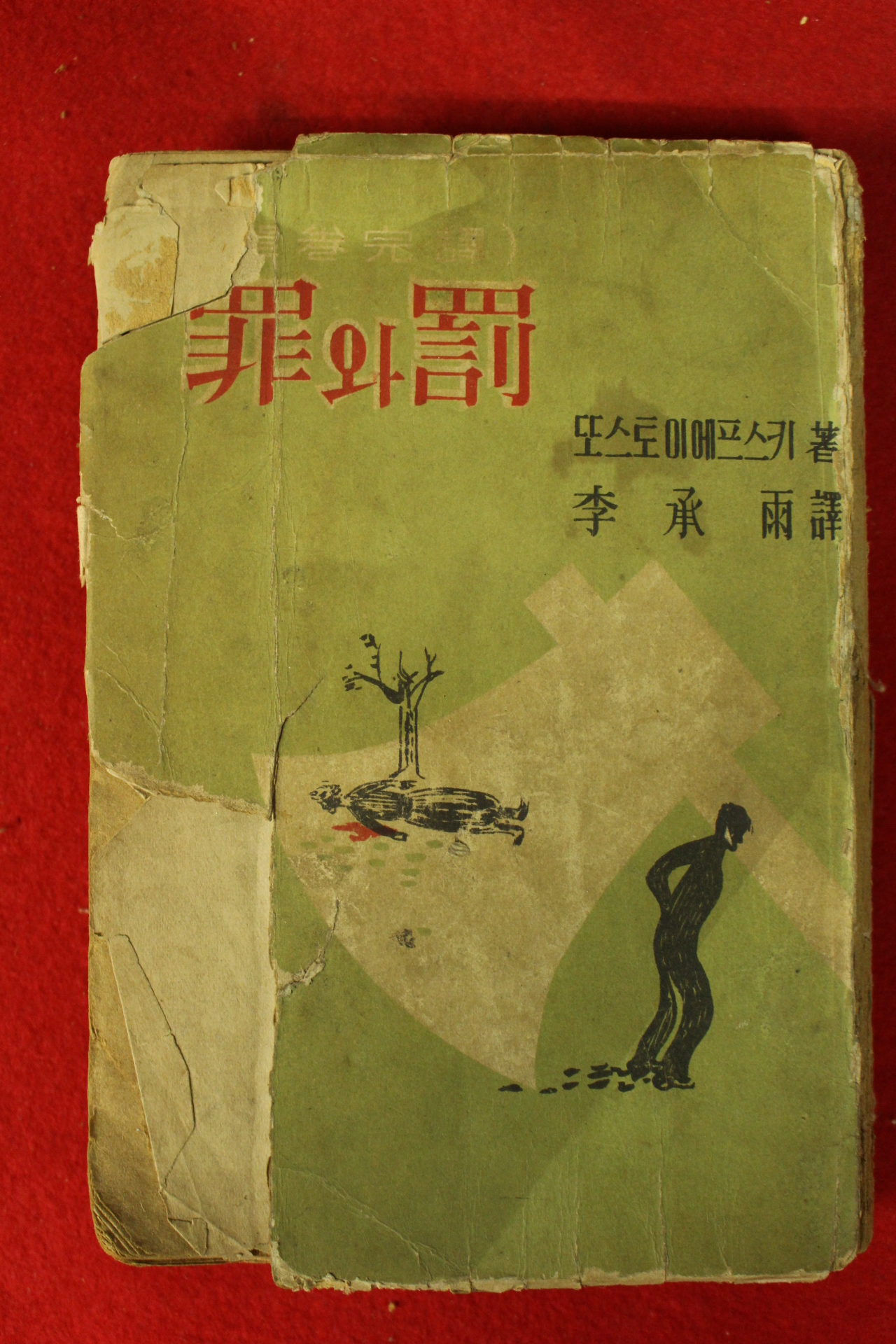 1959년 톨스토이에프스키 이승우역 죄와 벌
