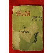 1959년 톨스토이에프스키 이승우역 죄와 벌
