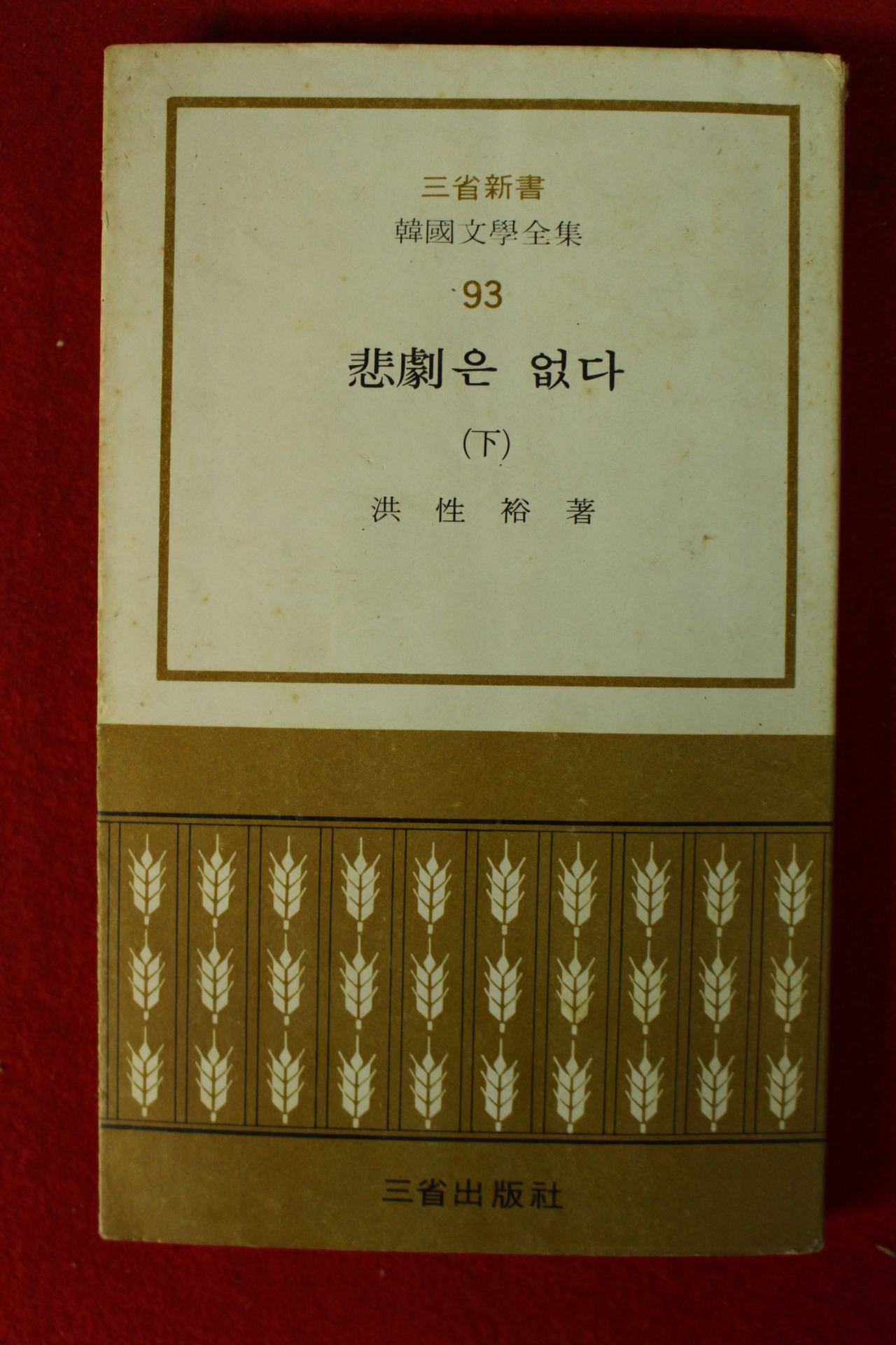 1975년 홍성유(洪性裕) 비극은 없다 하권