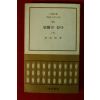 1975년 홍성유(洪性裕) 비극은 없다 하권