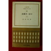 1975년 홍성유(洪性裕) 비극은 없다 하권