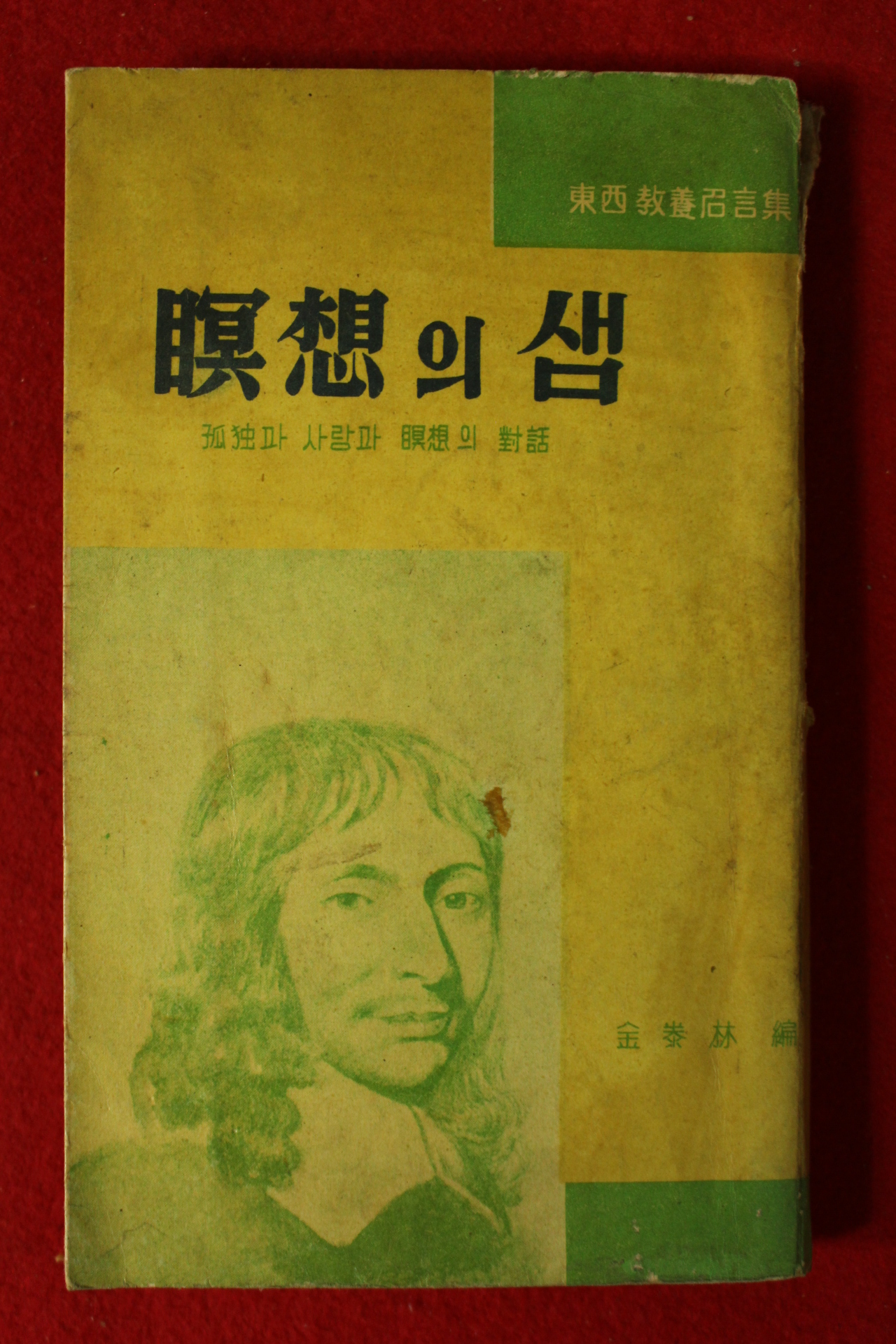 1963년 김태림(金泰林)편 명상의 샘