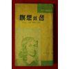 1963년 김태림(金泰林)편 명상의 샘