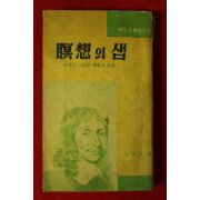 1963년 김태림(金泰林)편 명상의 샘