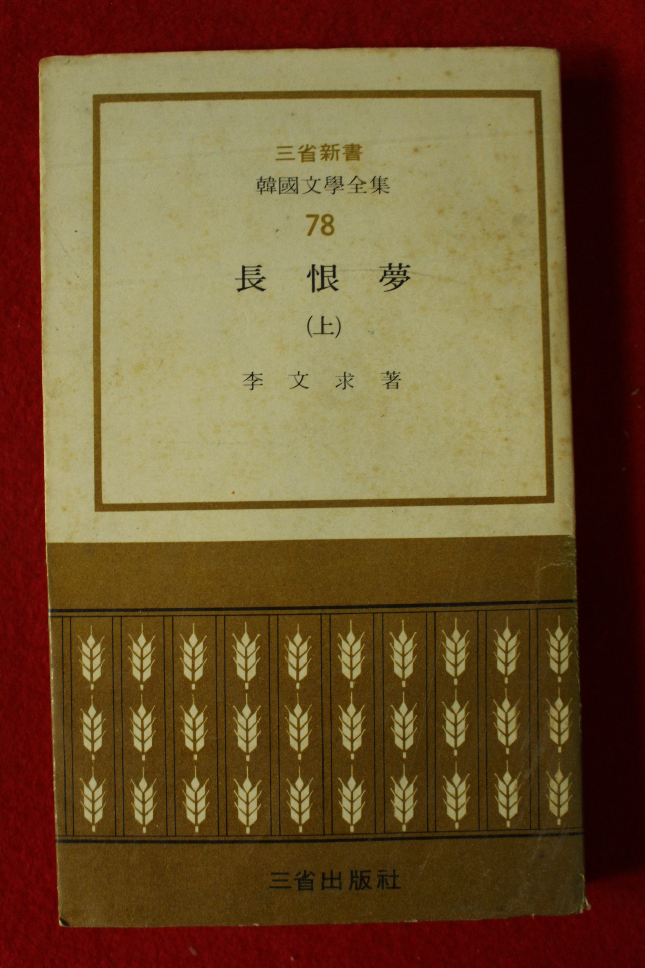 1973년 이문구(李文求) 장한몽 상권