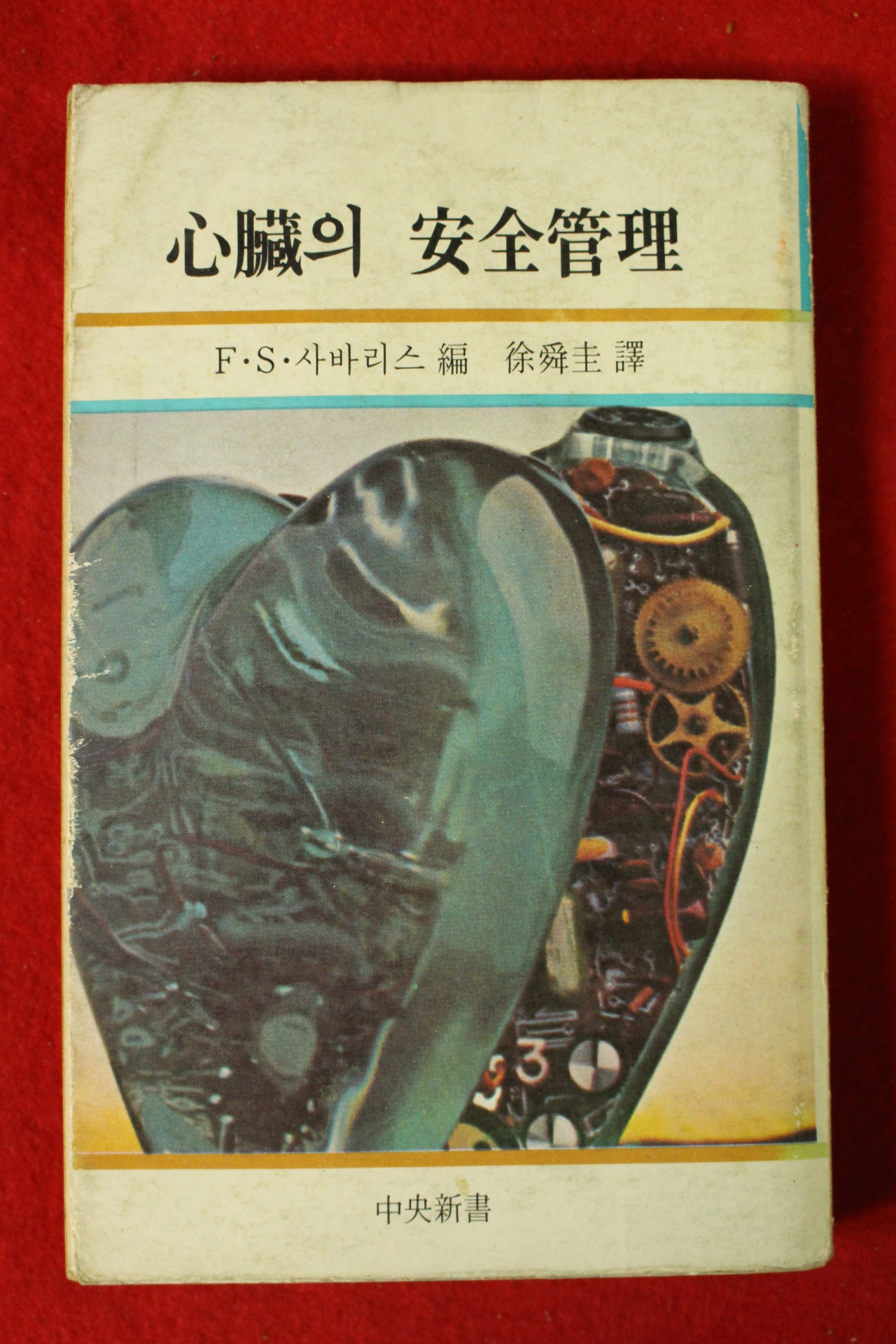 1978년초판 심장의 안전관리