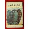 1978년초판 심장의 안전관리