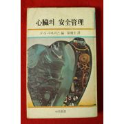 1978년초판 심장의 안전관리