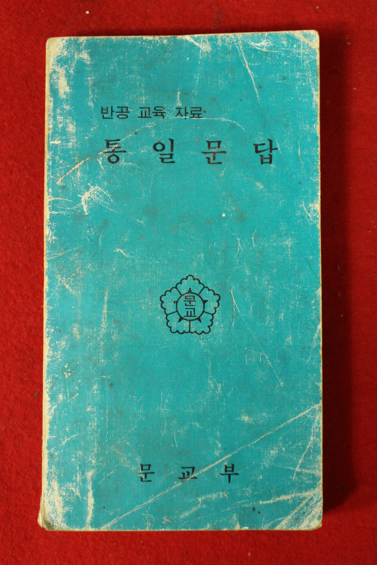 1979년 문교부 반공교육자료 통일문답