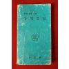1979년 문교부 반공교육자료 통일문답