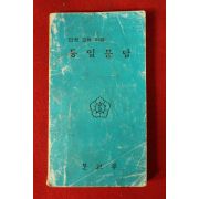 1979년 문교부 반공교육자료 통일문답