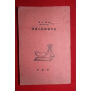 1939년 현대조선시인선집 (1974년 영인본)
