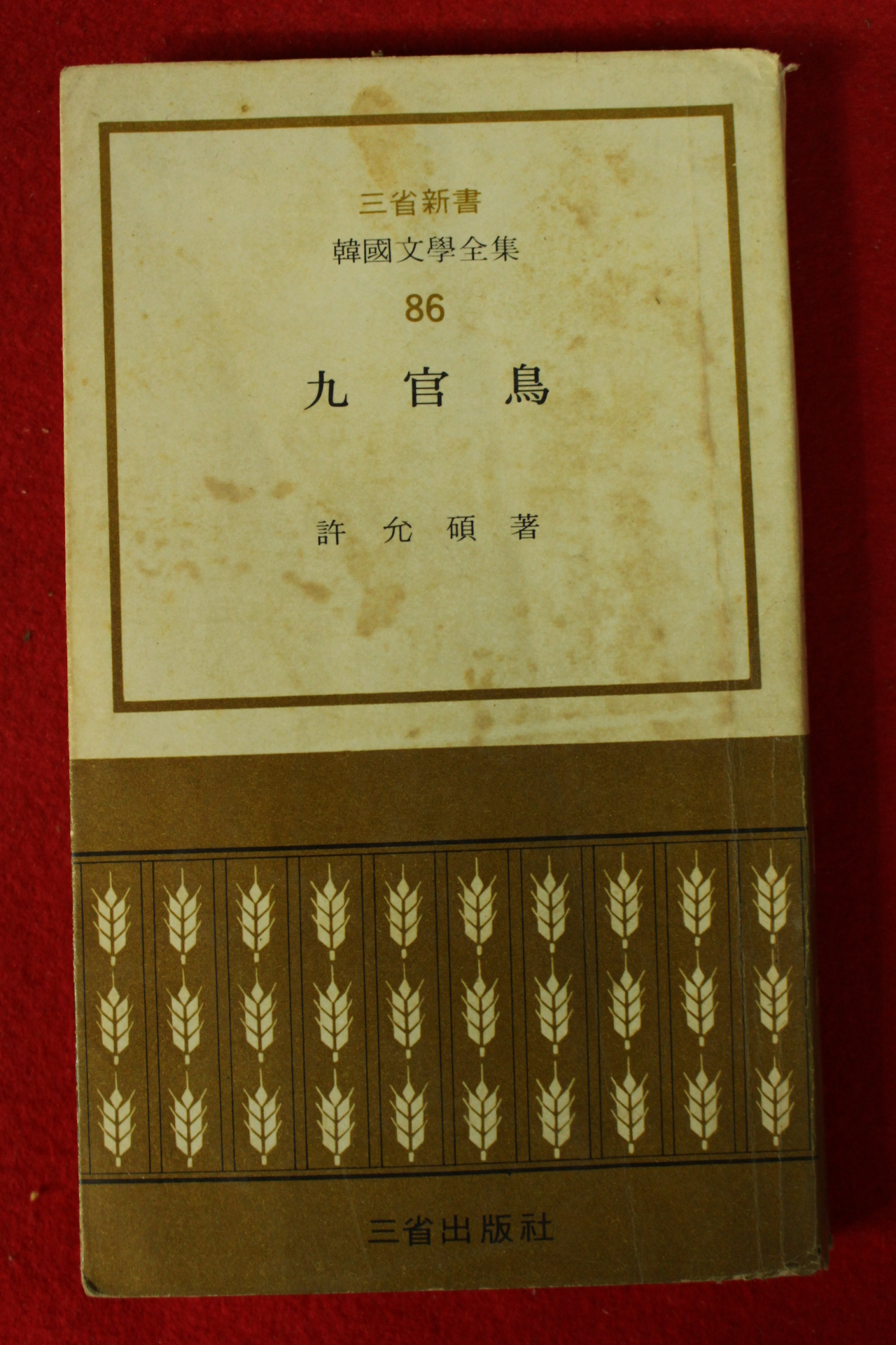 1973년 허윤석(許允碩) 구관조(九官鳥)
