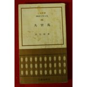 1973년 허윤석(許允碩) 구관조(九官鳥)