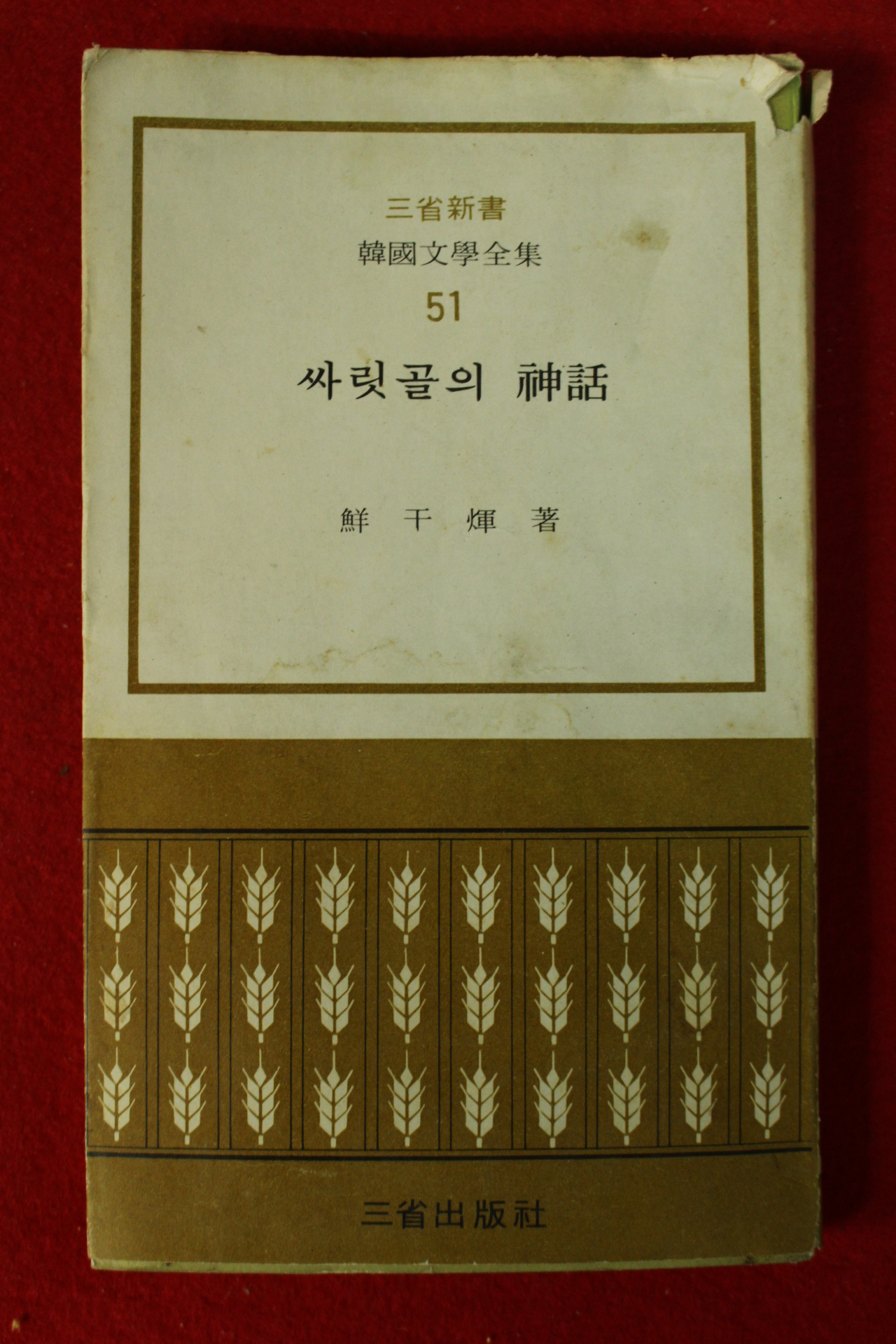 1975년 선우휘(鮮于煇) 싸릿골의 신화